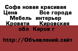 Софа новая красивая › Цена ­ 4 000 - Все города Мебель, интерьер » Кровати   . Кировская обл.,Киров г.